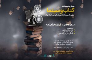 انتشار فراخوان بخش ویژه «کتاب و سینما» جشنواره فیلم کوتاه تهران