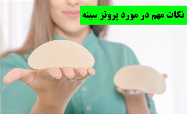 انواع روش های پروتز سینه و بزرگ کردن آن + نکات مهم