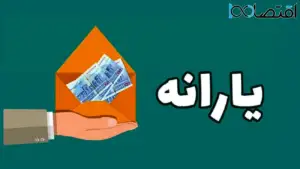 اگر یارانه برایتان واریز نشده بخوانید + جدول تاریخ جدید