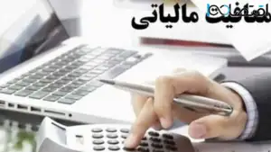 این صاحبخانه ها از مالیات معاف خواهند شد + جزییات