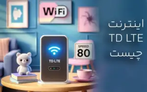 اینترنت TD LTE چیست و مناسب چه کسانی است؟