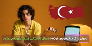 بحران بزرگ در تلویزیون ترکیه؛ سریال تابستانی فیلمبرداری نمی شود