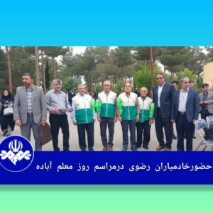 برپایی مراسم روز معلم در آباده