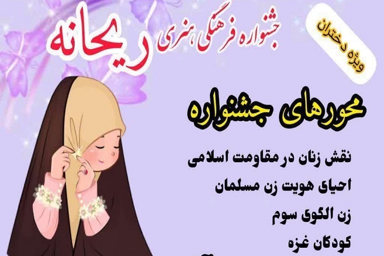 برگزاری جشنواره فرهنگی – هنری «ریحانه» در اسدآباد