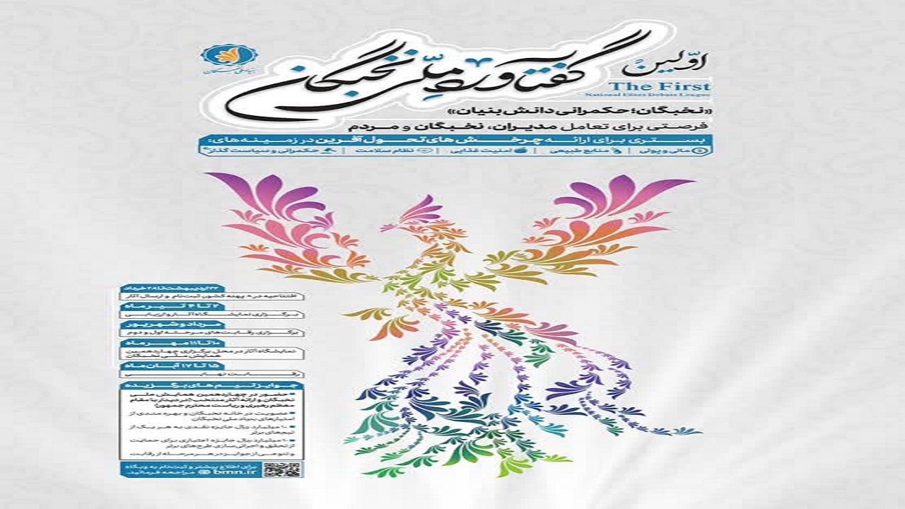 برگزاری رویداد گفتاورد ملی نخبگان در پهنه آذربایجان در تبریز