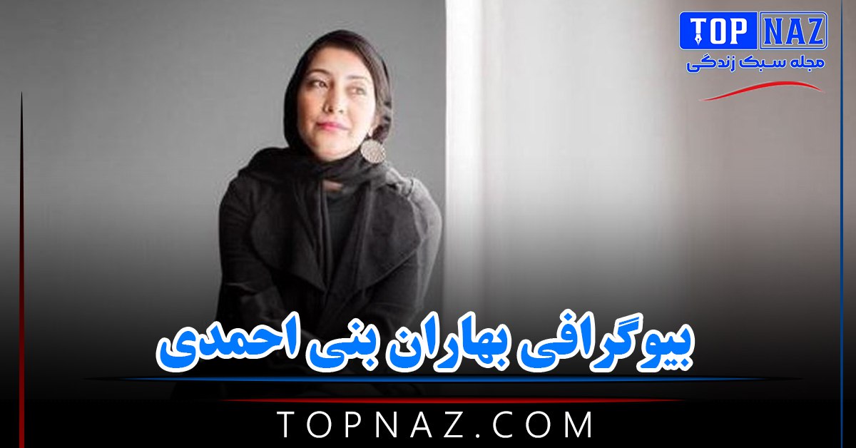 بهاران بنی احمدی | بیوگرافی و عکس های بهاران بنی احمدی و همسرش ازدواج و زندگی