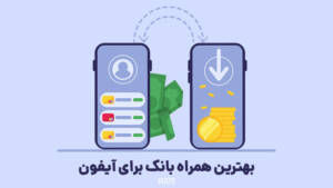 بهترين همراه بانک و برنامه‌های کارت به کارت برای آیفون