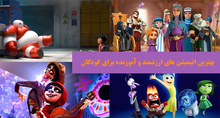 بهترین انیمیشن های ارزشمند و آموزنده برای کودکان