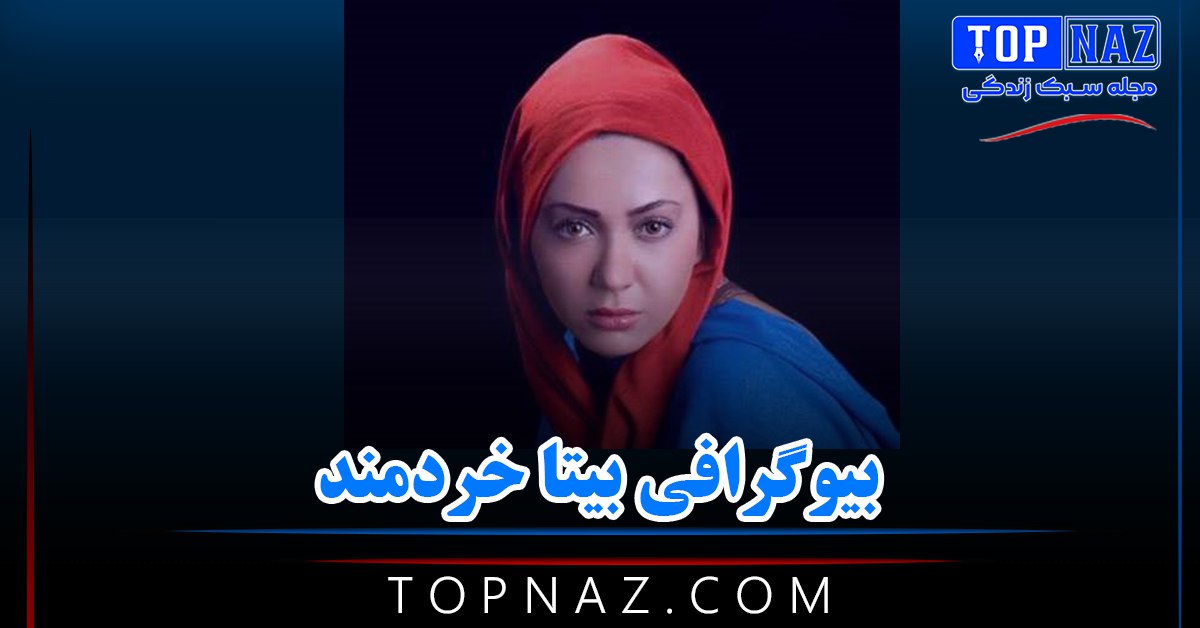 بیتا خردمند | بیوگرافی و عکس های بیتا خرمند و همسرش و زندگی شخصی و هنری