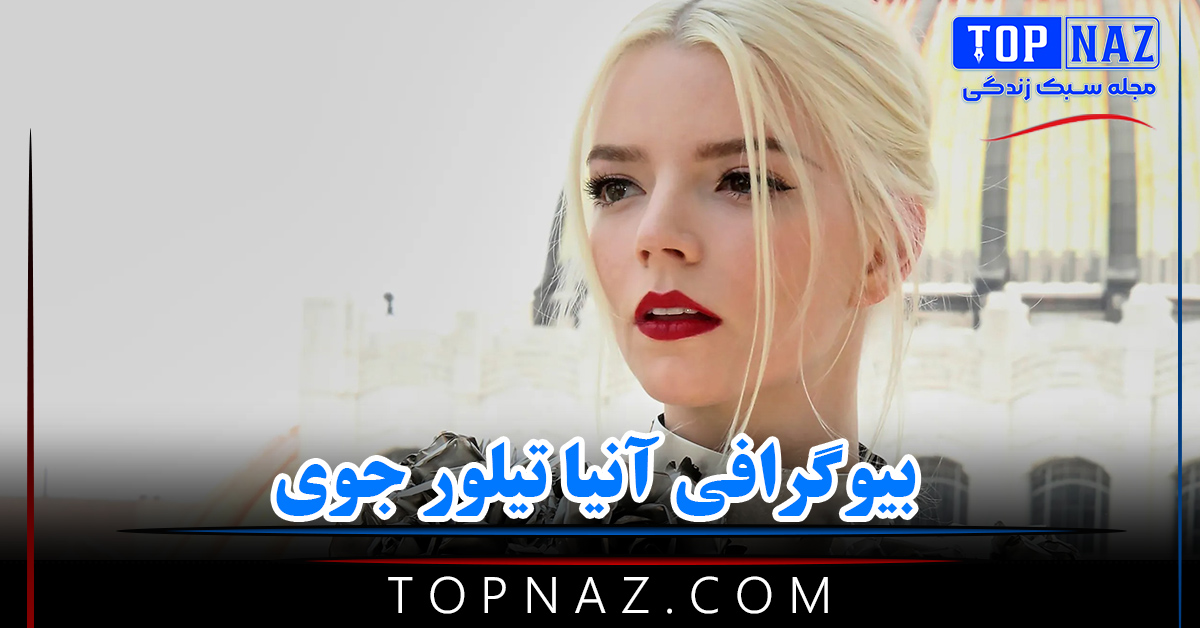 بیوگرافی آنیا تیلور جوی {از زندگی شخصی تا بازی در فیلم مد مکس}