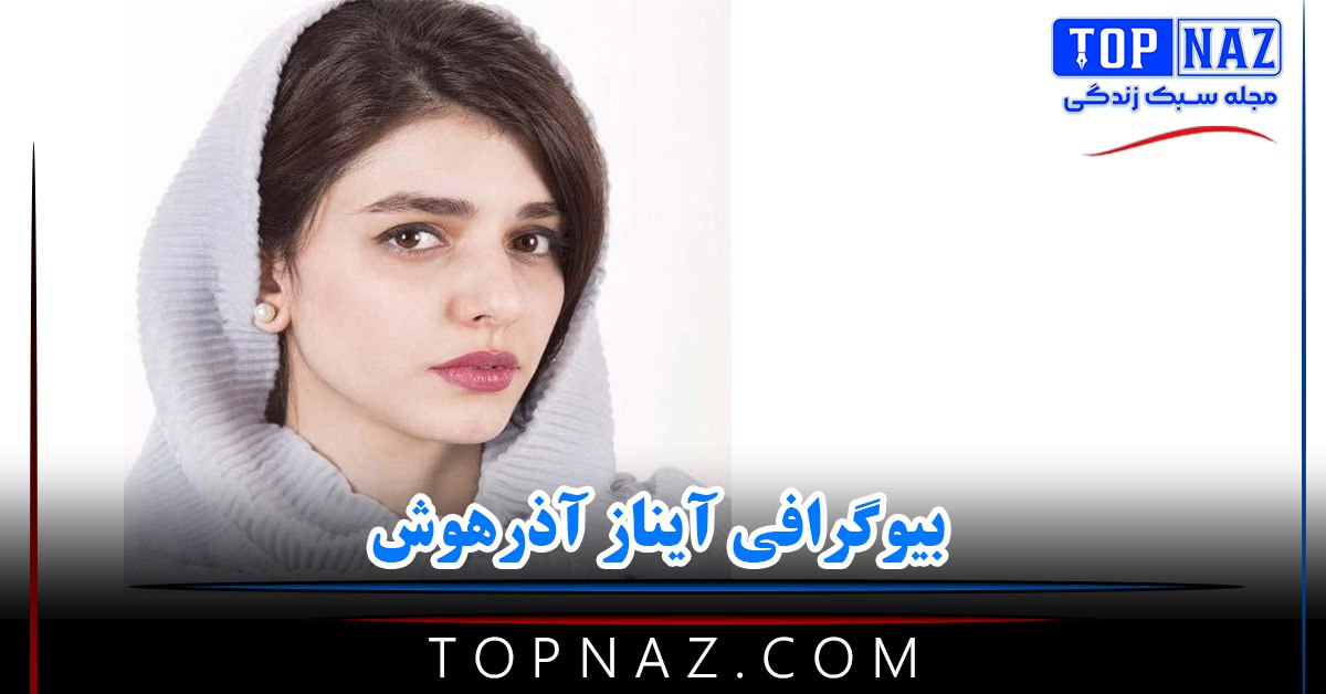 بیوگرافی آیناز آذرهوش؛ عکس های آیناز آذرهوش و در مورد زندگی خانوادگی و هنری اش