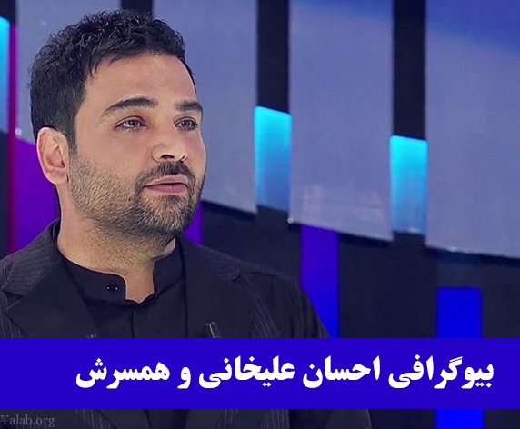 بیوگرافی احسان علیخانی و همسرش | زندگی شخصی احسان علیخانی