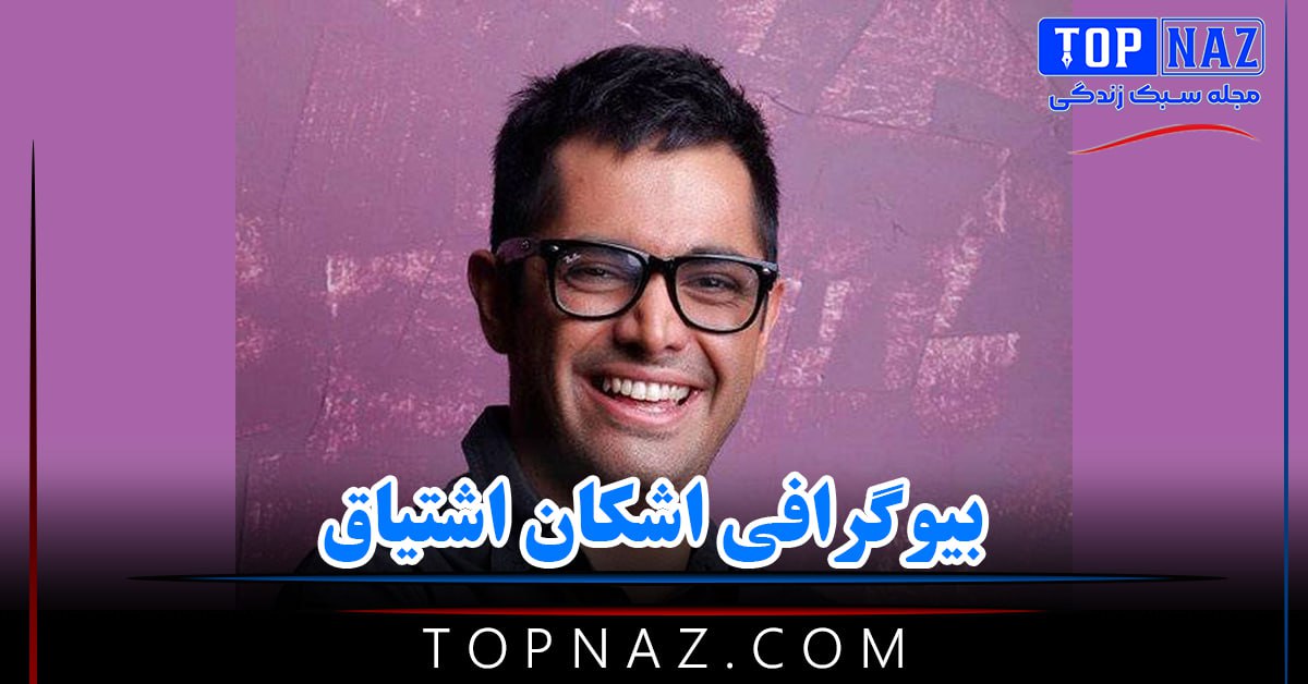 بیوگرافی اشکان اشتیاق؛ زندگی شخصی و عکس های اشکان اشتیاق و همسرش