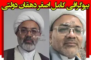 بیوگرافی اصغر دهقان دولتی امام جمعه بلوک +ماجرای تصادف و فوت