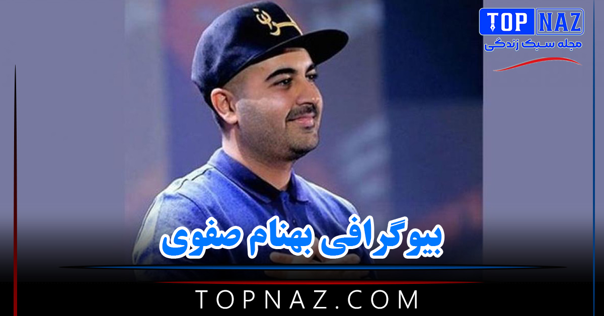 بیوگرافی بهنام صفوی؛ عکس های بهنام صفوی زندگی شخصی و بیماری سرطان و مرگ