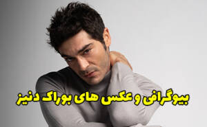 بیوگرافی بوراک دنیز و همسرش بازیگر مشهور ترکیه ای + عکس