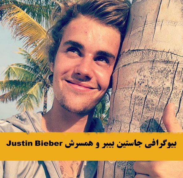 بیوگرافی جاستین بیبر و همسرش Justin Bieber + عکس های جاستین بیبر