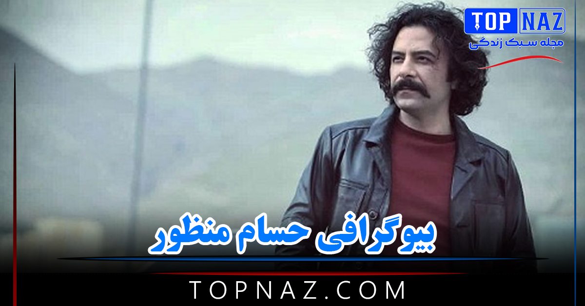 بیوگرافی حسام منظور ؛ ازدواج و زندگی شخصی و عکس های حسام منظور و همسرش