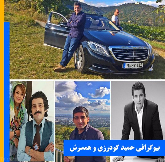 بیوگرافی حمید گودرزی و همسرش + زندگی و خانواده حمید گودرزی