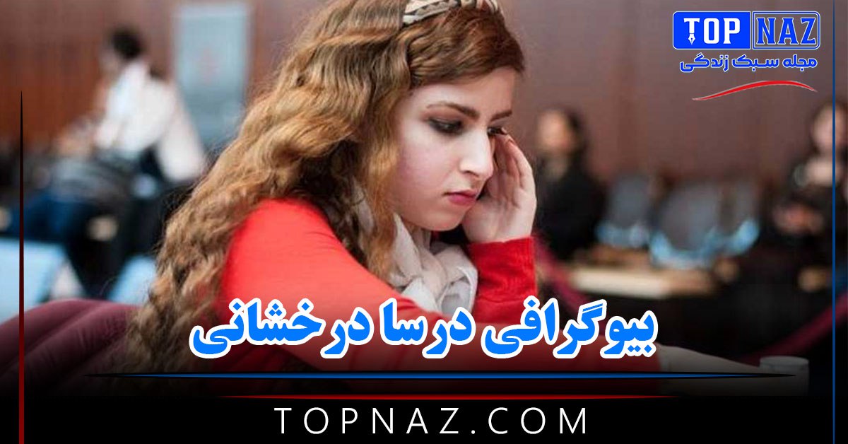 بیوگرافی درسا درخشانی ؛ عکس های دختر شطرنج باز ایرانی + زندگی شخصی و مهاجرت