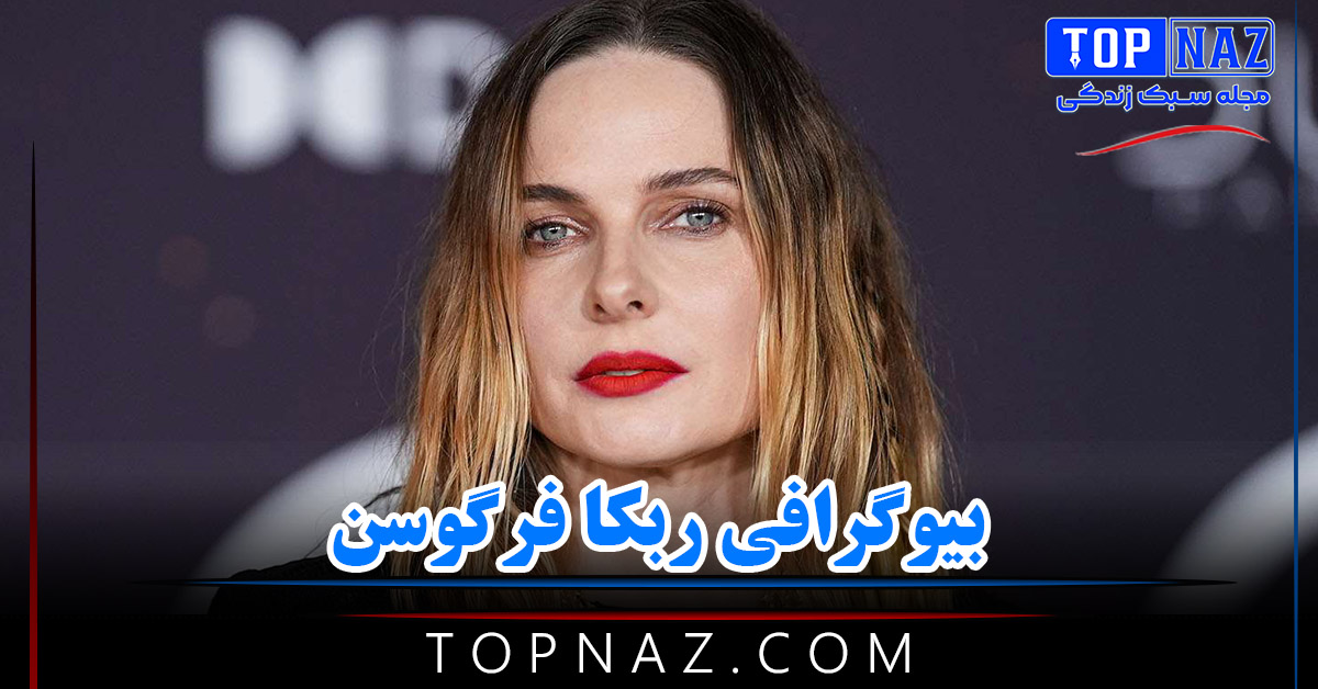 بیوگرافی ربکا فرگوسن (زندگی حرفه ای و شخصی این بازیگر جذاب سوئدی از طلاق تا ازدواج مجدد)