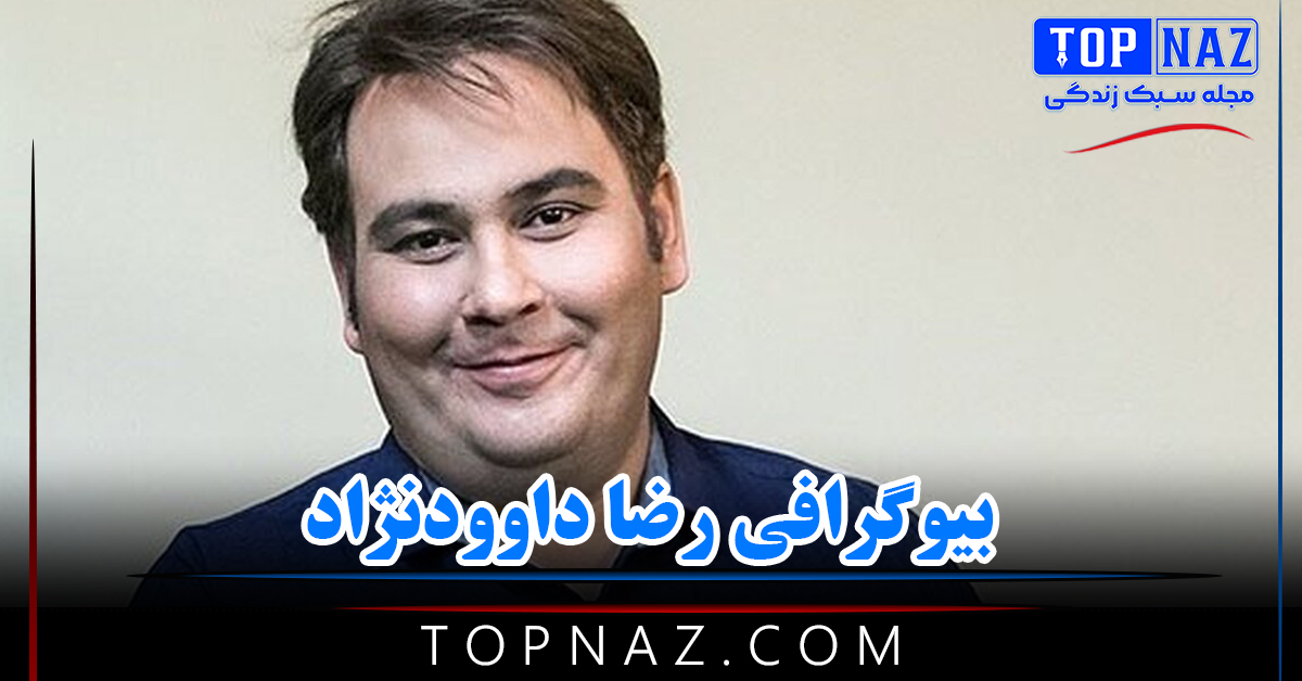 بیوگرافی رضا داوودنژاد + نگاهی بر زندگی این بازیگر دوست داشتنی از آغاز تا بیماری و فوت