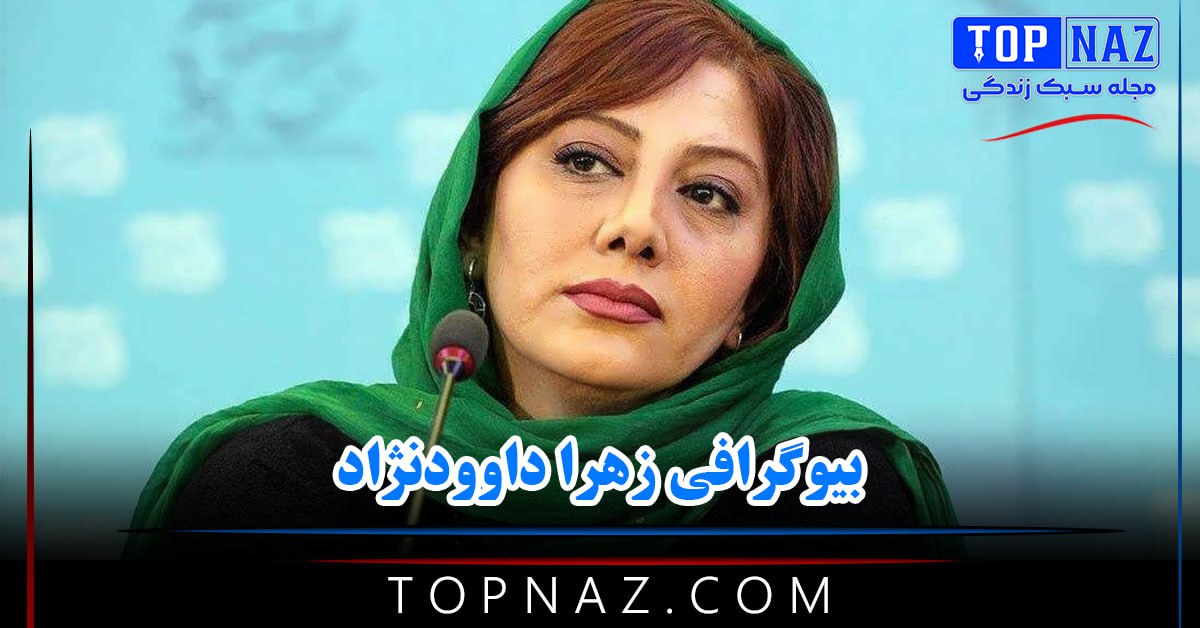 بیوگرافی زهرا داوودنژاد خواهر رضا داوودنژاد + عکس های زهرا داوودنژاد و همسرش