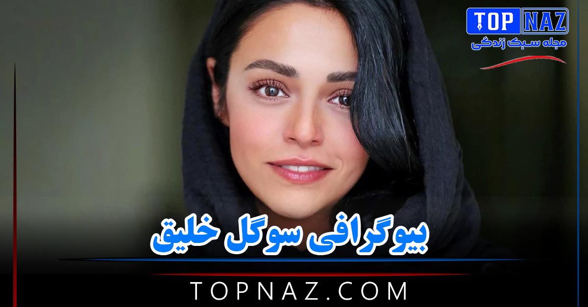 بیوگرافی سوگل خلیق؛ عکس های سوگل خلیق و در مورد زندگی شخصی و هنری و ازدواج