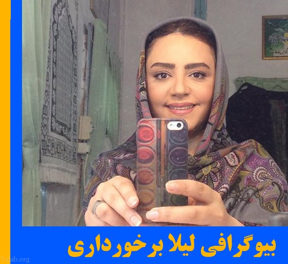 بیوگرافی لیلا برخورداری | عکس های خانواده و همسر لیلا برخورداری