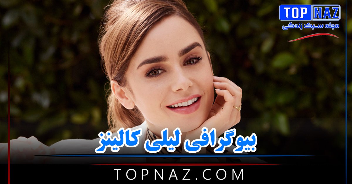 بیوگرافی لیلی کالینز + عکس های لیلی کالینز و همسرش + اطلاعات زندگی شخصی