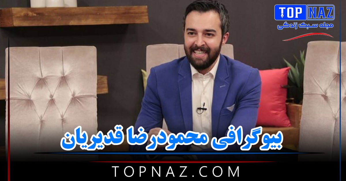 بیوگرافی محمودرضا قدیریان + زندگی شخصی و عکس های همسرش فرشته آلوسی