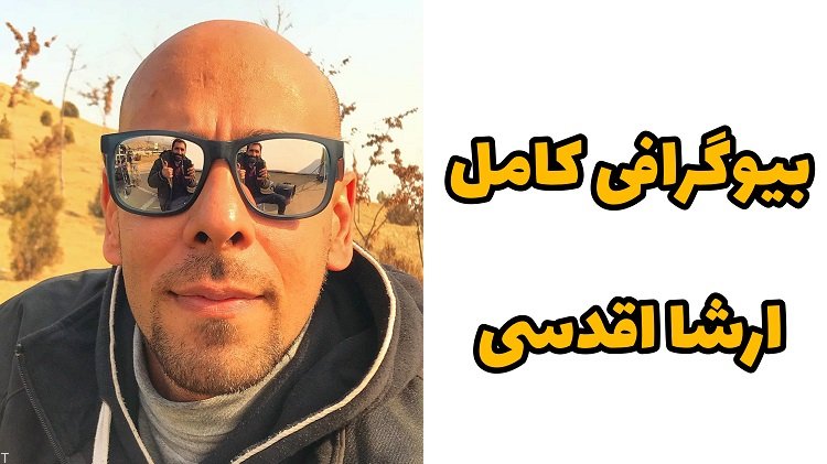 بیوگرافی مرحوم ارشا اقدسی بدلکار و هنرمند (+عکس)