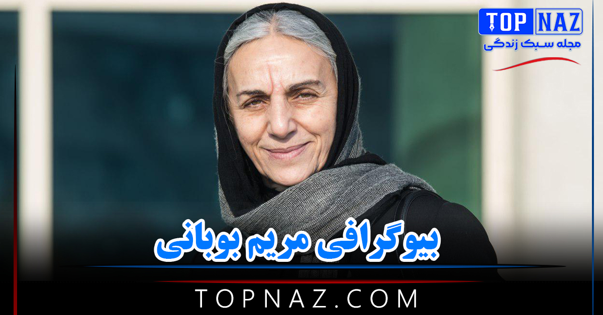 بیوگرافی مریم بوبانی ؛ عکس های مریم بوبانی و همسرش + زندگی شخصی و فرزندان