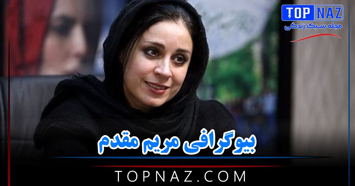 بیوگرافی مریم مقدم؛ زندگی شخصی و خانوادگی و عکس های مریم مقدم و همسرش