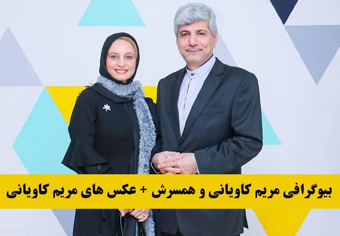 بیوگرافی مریم کاویانی و همسرش + عکس های مریم کاویانی