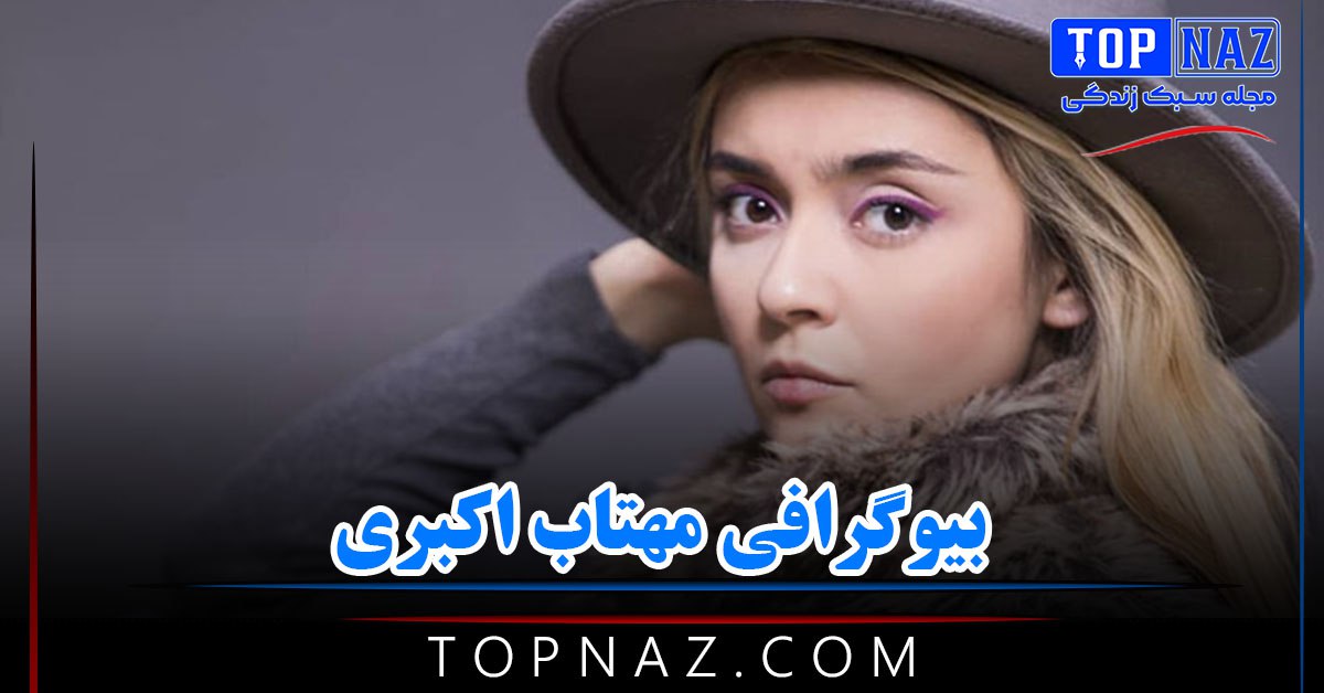 بیوگرافی مهتاب اکبری | عکس های مهتاب اکبری و زندگی شخصی و همسرش