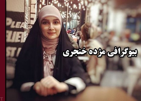 بیوگرافی مژده خنجری | عکس و زندگی مژده خنجری