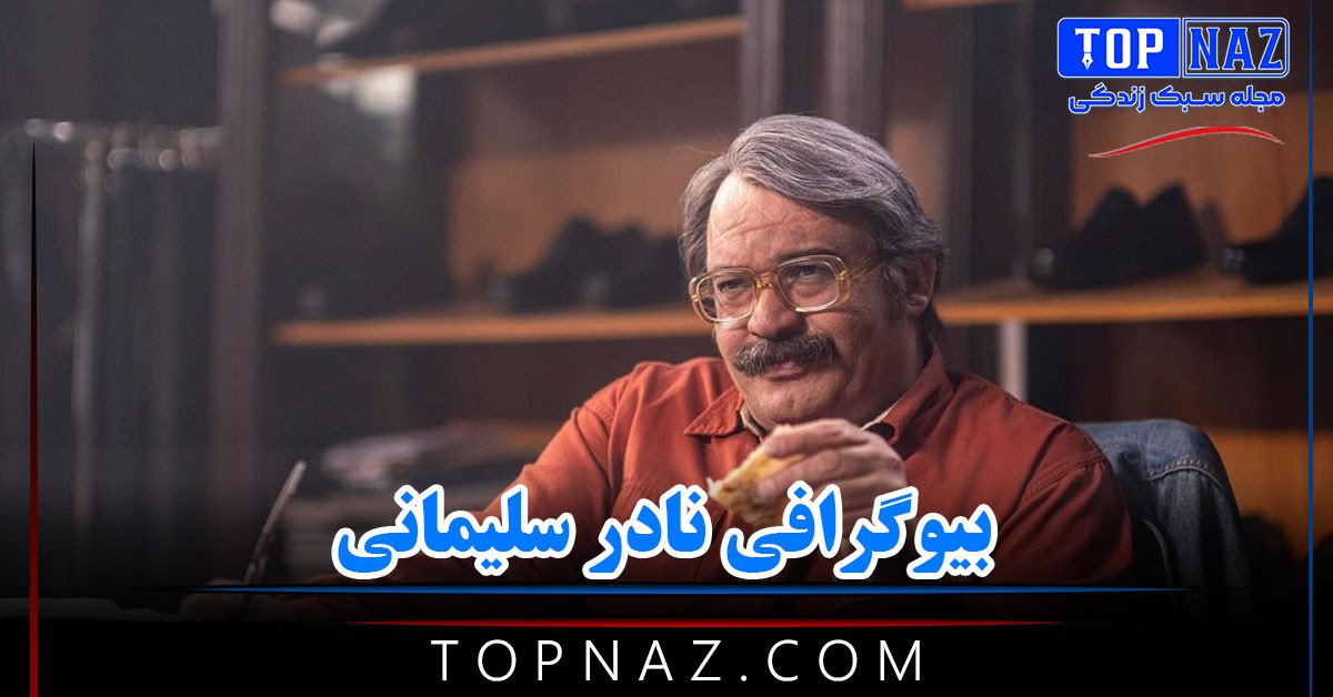 بیوگرافی نادر سلیمانی؛ عکس های نادر سلیمانی و همسرش و زندگی شخصی و هنری