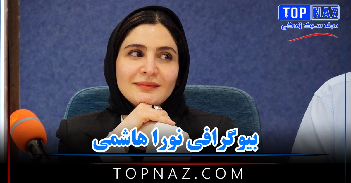 بیوگرافی نورا هاشمی دختر مهدی هاشمی + زندگی شخصی و عکس های او و همسرش