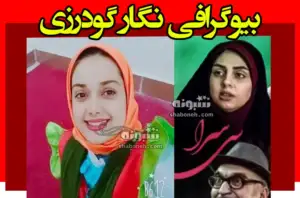 بیوگرافی نگار گودرزی بازیگر نقش نسرین در فیلم خانه سنگفرش +عکس