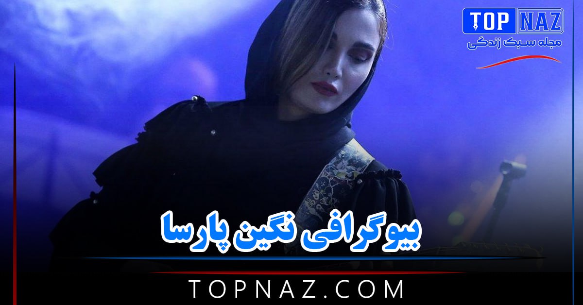 بیوگرافی نگین پارسا | عکس های نگین پارسا نوازنده ایرانی و همسرش و ماجرای کنسرت