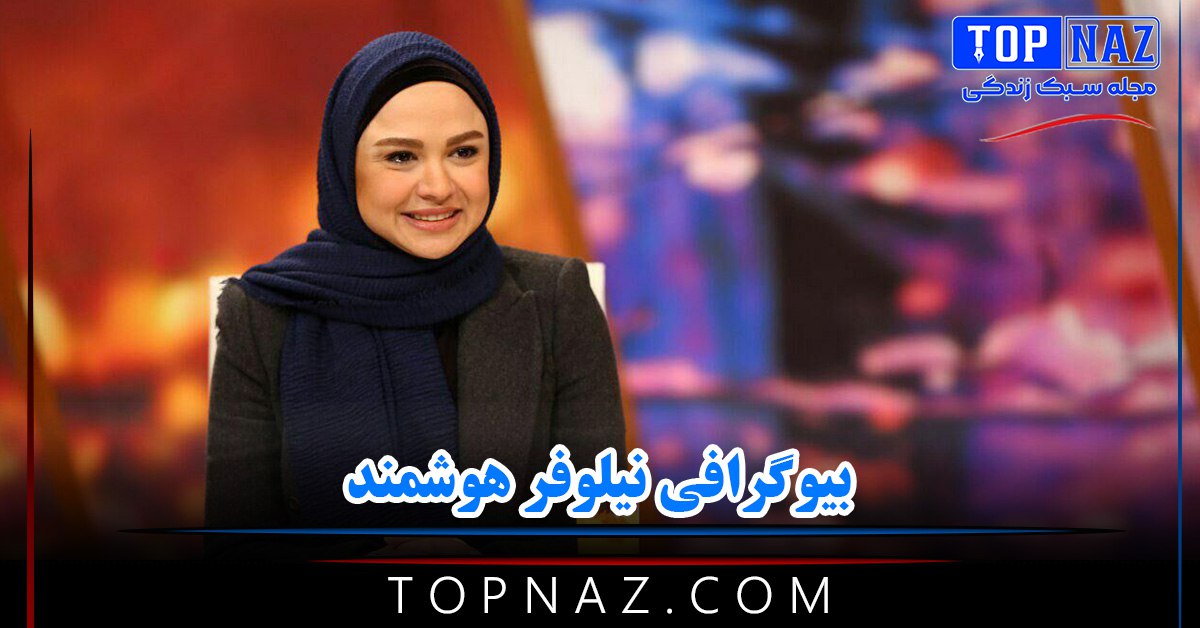 بیوگرافی نیلوفر هوشمند؛ عکس های نیلوفر هوشند و در مورد زندگی شخصی و هنری اش