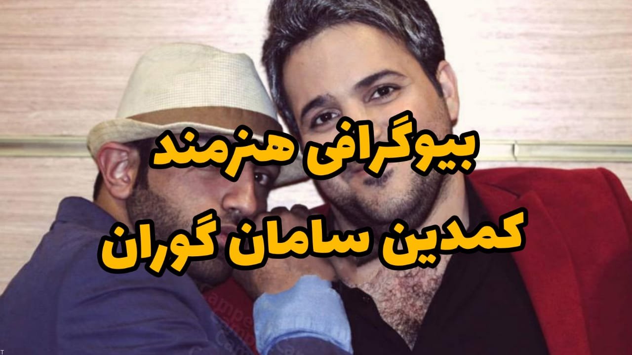 بیوگرافی هنرمند کمدین سامان گوران