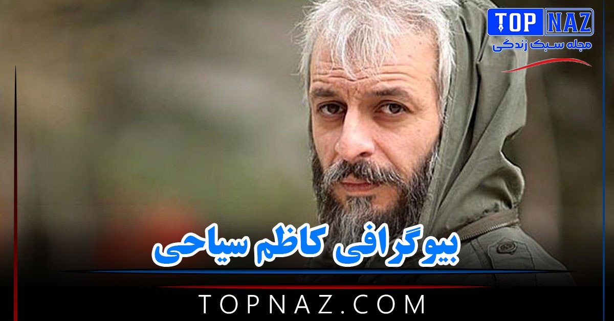 بیوگرافی کاظم سیاحی؛ زندگی شخصی و خانوادگی و عکس کاظم سیاحی و همسرش