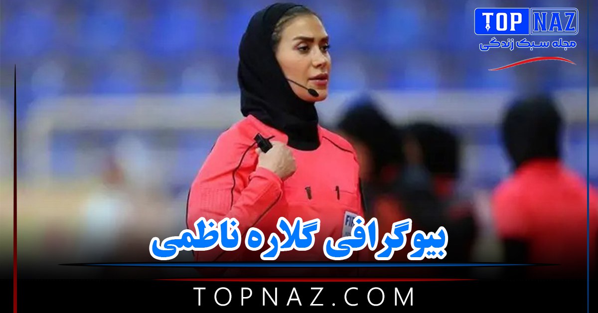 بیوگرافی گلاره ناظمی؛ عکس های گلاره ناظمی زنی که دارو فوتسال است