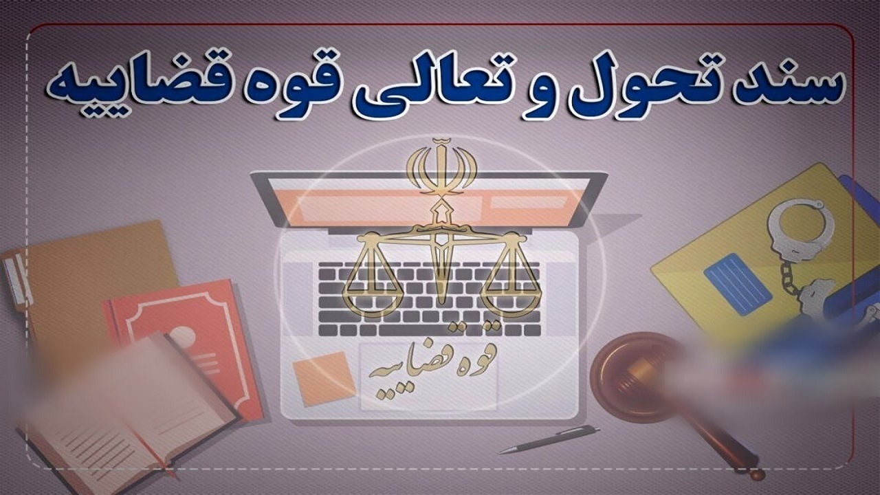 ترغیب به انجام معاملات رسمی با ۱۲ راهکار سند تحول قضایی