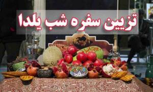 تزیین سفره شب یلدا امسال 1402 با ایده سنتی، باکلاس و شیک