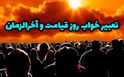 تعبیر خواب روز قیامت و آخر الزمان