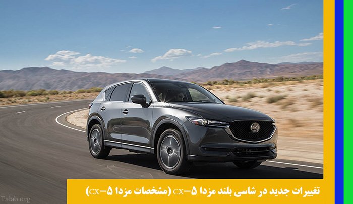 تغییرات جدید در شاسی بلند مزدا CX-5 (مشخصات مزدا CX-5)