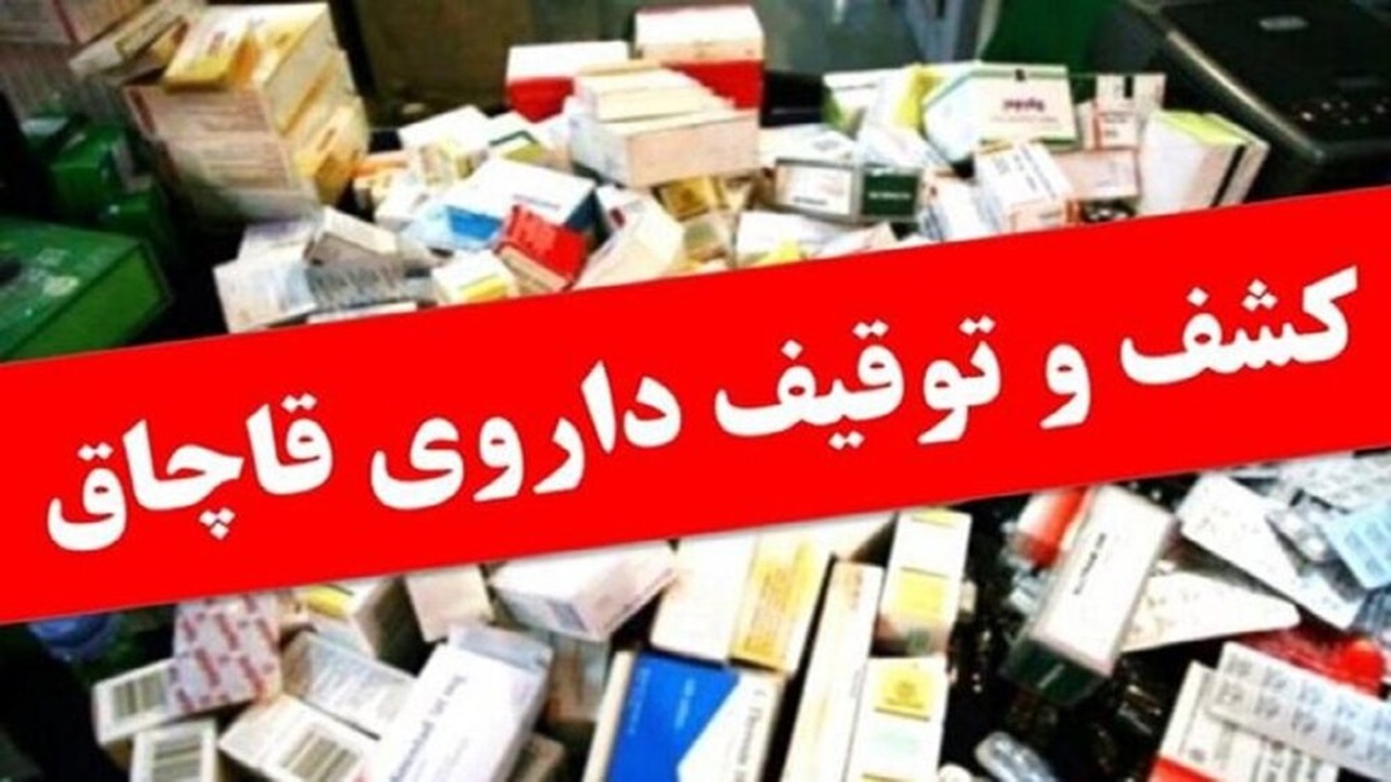 توقیف انواع دارو‌های دامپزشکی قاچاق در عوارضی قم _کاشان